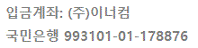 입금계좌 (주)이너컴 국민은행 993101-01-178876