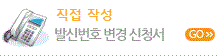 발신번호 변경 신청서 직접작성