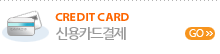 신용카드 결제