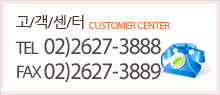 고객센터 TEL 02-2627-3888 FAX 02-2627-3889