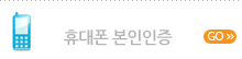 휴대폰 본인인증